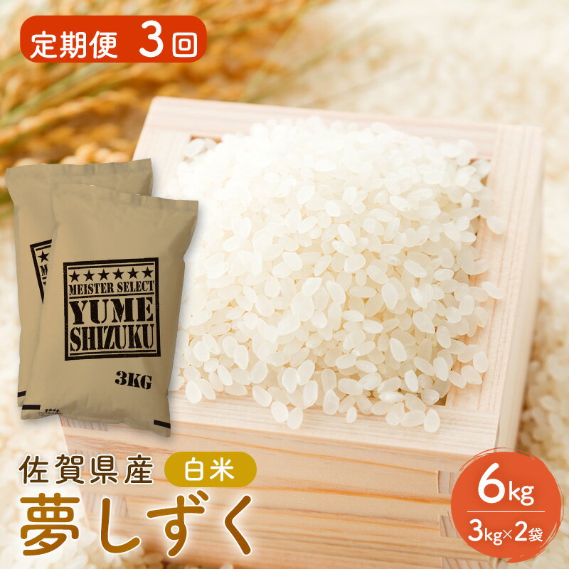 【ふるさと納税】≪ 定期便 3回 計 18kg ≫ 令和7年産 18kg ( 6kg × 3回 ) 夢しずく 佐賀県産 特A お米 こめ コメ 白米 五つ星 お米マイスター厳選 弁当