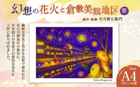 幻想の花火と倉敷美観地区 紫 吉乃新左衛門 現代アート 倉敷の風景 美観地区の景色 atelier SHINZAEMON作画 原画コピー オリジナル額縁付 旅の思い出 ふるさとへの思い 部屋の雰囲気を最適化 A4サイズ版