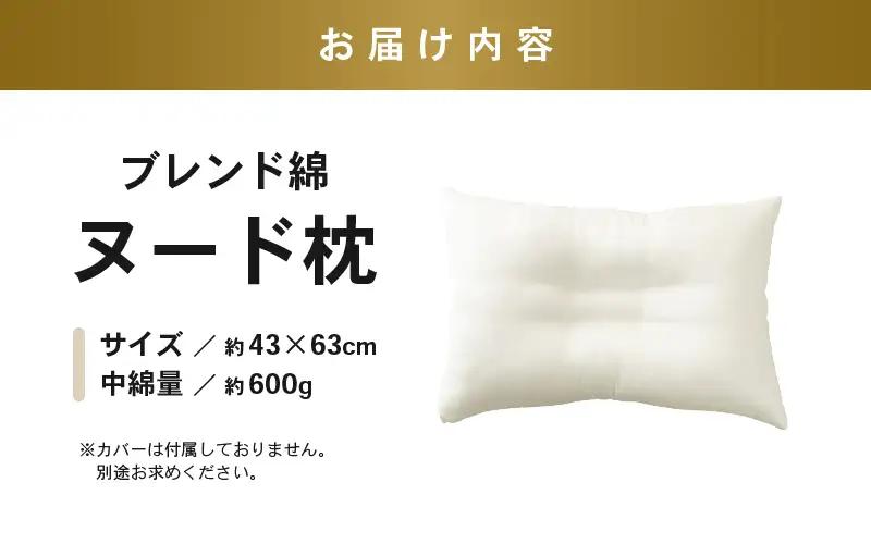 高反発 もっちりヌードくぼみ枕 43×63cm 1個 ブレンド綿 しっかり支える沈み込みすぎない寝心地 [A-20448]
