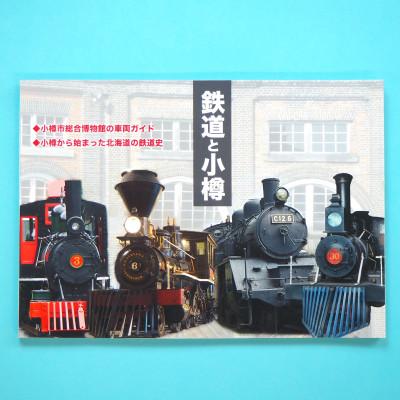 ふるさと納税 小樽市 【Bセット】(全2点) 本『鉄道と小樽』、ポストカード |  | 01