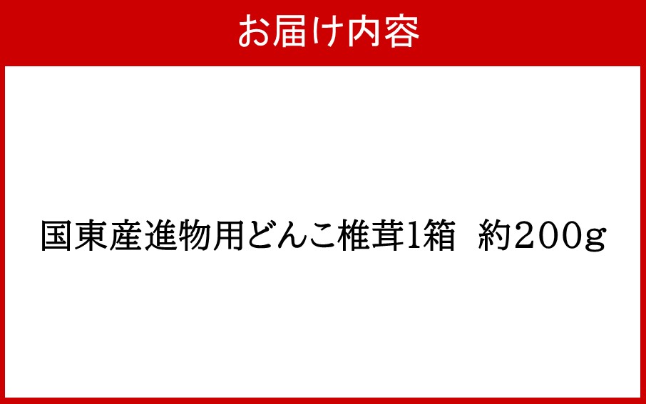国東産進物どんこ椎茸1箱（約200g）_2632R