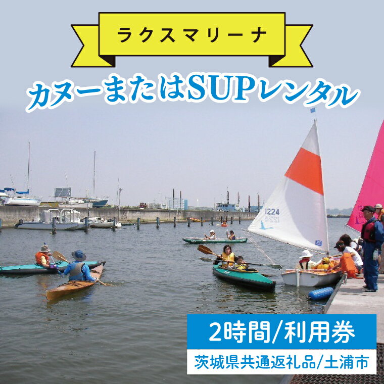 【ふるさと納税】45-02 【茨城県共通返礼品/土浦市】カヌーまたはSUPレンタル2時間利用券【アウトドア 海 レジャー 阿見町 茨城県】