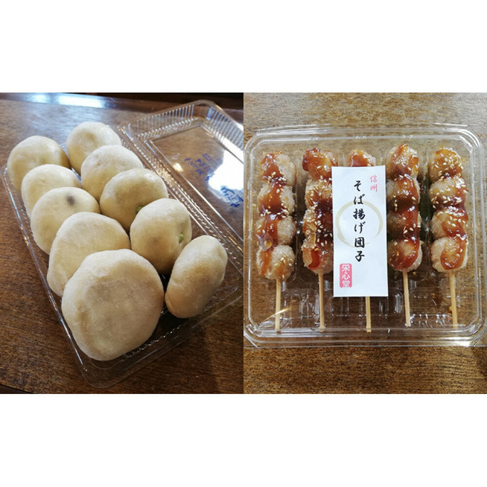 【ふるさと納税】信州・栄心堂特製　おやき＆そば揚げ団子　各10個セット 和菓子 スイーツ だんご 加工食品 | おやき そば揚げ団子 野沢菜 丸なす 野菜ミックス 切り干し大根 あんこ 人気 おすすめ 郷土料理 グルメ 送料無料 長野県 長野市 信州 信濃 ふるさと納税