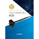 【ふるさと納税】国分寺×宇宙「ペンシルロケットの軌跡」冊子(1冊)【1294391】