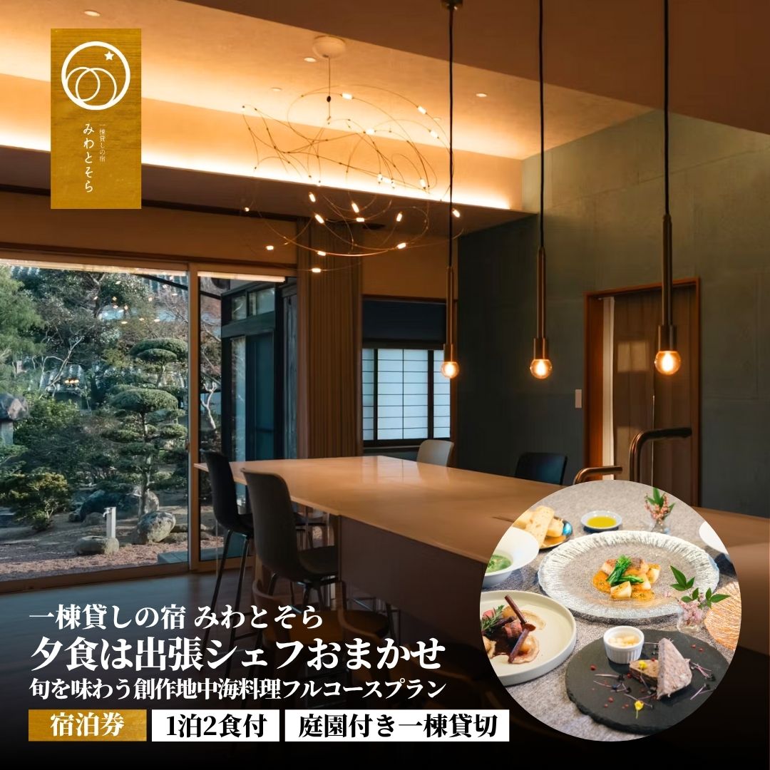 【ふるさと納税】［庭園付き一棟貸切］〈一日一組限定〉＜1泊2食付＞夕食は出張シェフおまかせ旬を味わう創作地中海料理フルコースプラン (選べる 1名様利用/2名様利用)【みわとそらPLAN】旅館 貸切 限定 旅行 コース料理 宿泊 リゾート 大分 豊後高田市