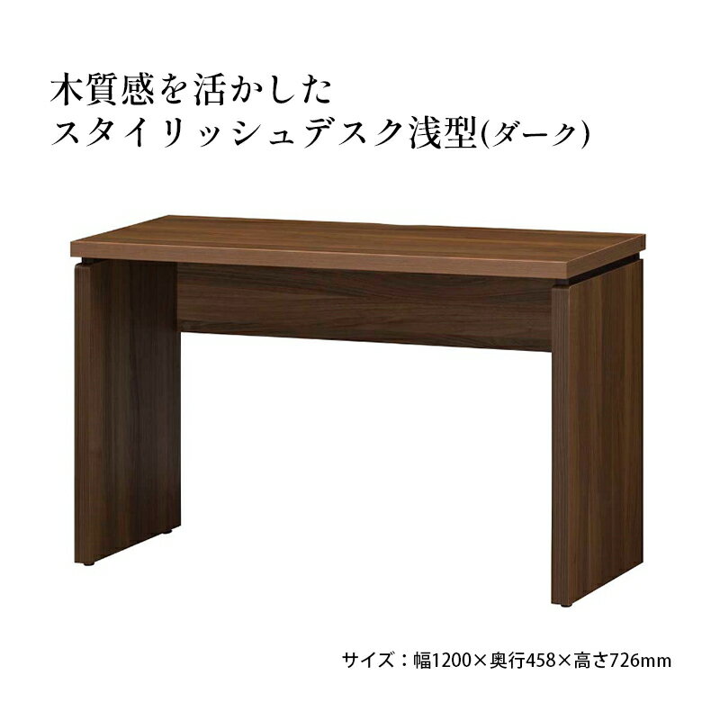 【ふるさと納税】家具 木質感を活かしたスタイリッシュデスク浅型 幅1200×奥行458×高さ726mm ダーク インテリア おしゃれ 机 リビング 自室 パソコンデスク PCデスク 省スペース 背面化粧仕上げ 静岡県島田市