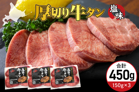 厚切り 牛タン 150g×3袋 十勝加工 塩味タン 冷凍 タン中 タン元 タン塩 塩 塩味 味付 牛肉 パック 加工品 おかず 焼肉 焼き肉 BBQ バーベキュー 焼くだけ 手軽 簡単 お取り寄せ 北海道 十勝 芽室町me052-002c