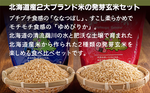 北海道米の発芽玄米「ななつぼし・ゆめぴりか」食べ比べセット（500g×2種×5セット)計5kg MKWAH011