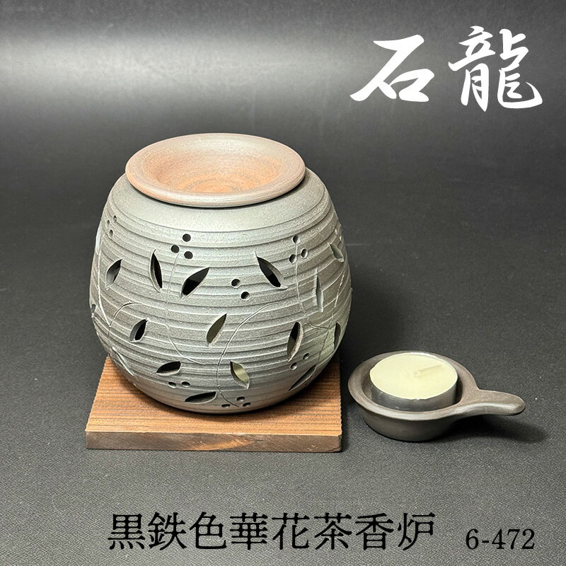 【ふるさと納税】石龍 黒鉄色華花 茶香炉 6-472《 常滑焼 》アロマ 香炉 焼き物 職人手作り 茶香炉 日本製品 伝統技法 工芸品 インテリア 雑貨 日本六古窯 伝統工芸品 消臭効果 リラックス プレゼント 愛知県 常滑市 送料無料