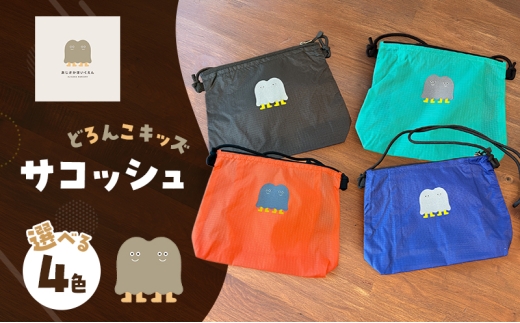 どろんこキッズ サコッシュ 雑貨 小物 カバン 【マリンブルー】