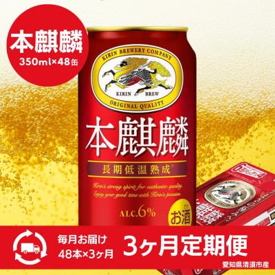 ふるさと納税 清須市 【3ヵ月毎定期便】キリン　本麒麟　350ml×48本(2ケース)全3回