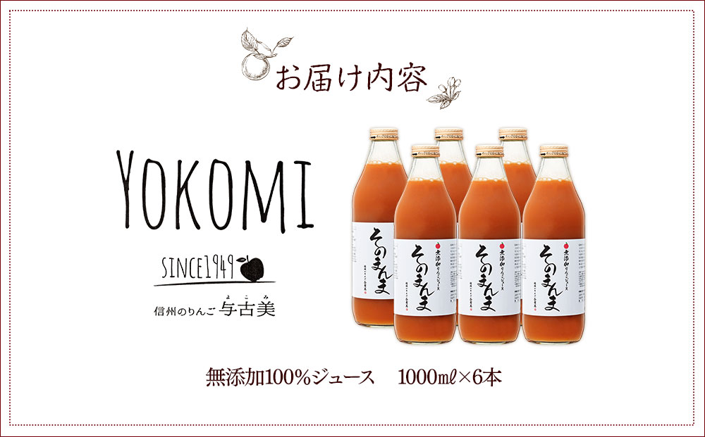 ジュース リンゴジュース 6本 セット 詰め合わせ 与古美の無添加「そのまんま」りんごジュース りんご リンゴ 林檎 長野 フルーツジュース フルーツ 果物 信州産 長野県産 産地直送