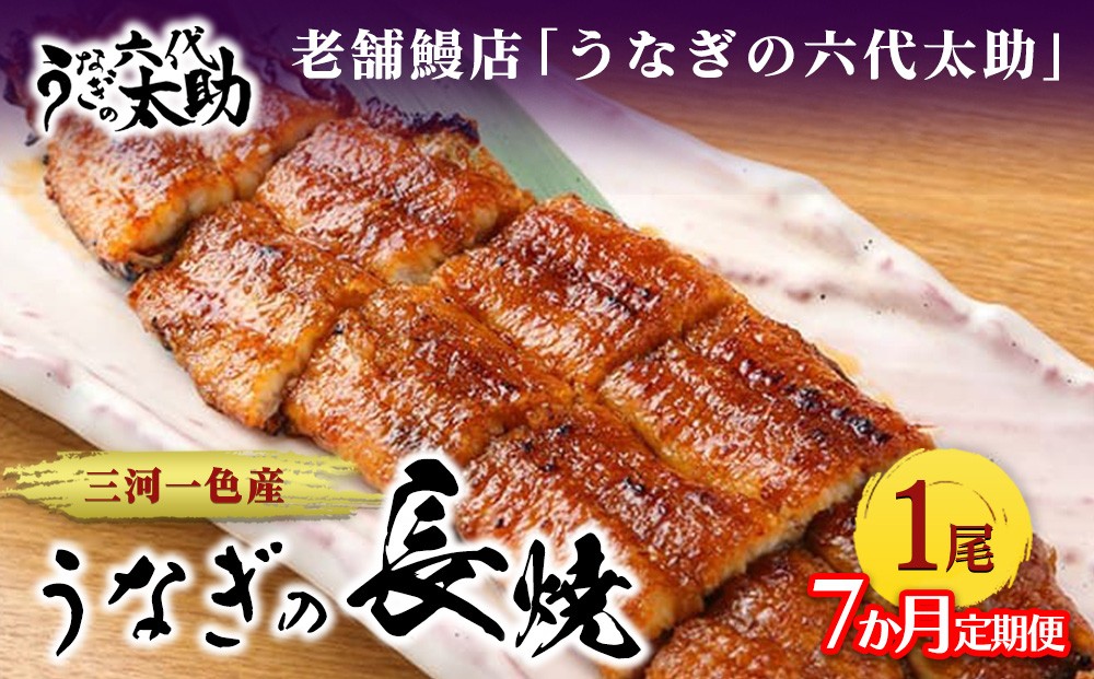 
                  【7ヶ月定期便】老舗鰻店「うなぎの六代太助」 三河一色産 うなぎの長焼 1尾
                