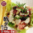 【ふるさと納税】前浜で水揚げされた水タコを釜茹で！ タイヨー酢だこ 100g×2袋