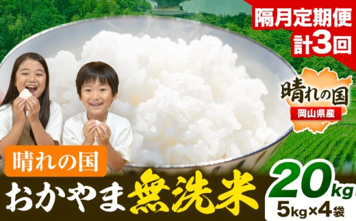 【隔月定期便】晴れの国おかやま無洗米 20kg (5kg×4袋) 計3回お届け《お申込月の翌月より発送》 洗わず ライス SDGs 国産 ヒノヒカリ あきたこまち にこまる きぬむすめ ブレンド米 おにぎり 弁当 笠岡市 送料無料