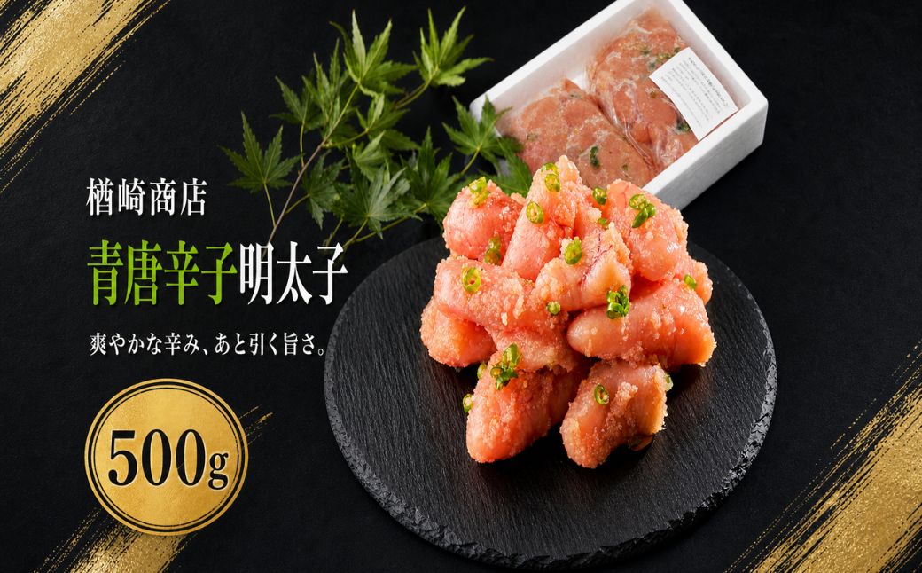 青唐辛子明太子 切子 500g | 辛子明太子 明太子 福岡県 須恵町 楢崎商店 N30200104