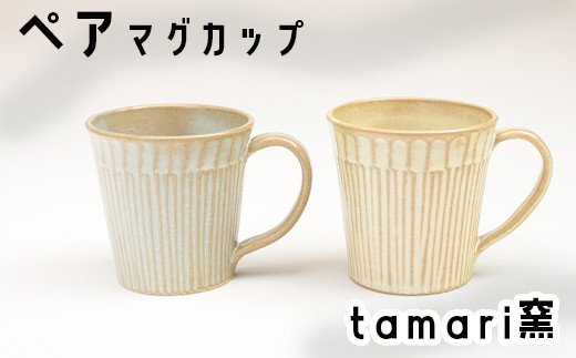 八幡平市の工房【tamari 窯】マグカップ×2個 ／ ペア カップ ペアカップ マグカップ コーヒーマグ コーヒーカップ グラス コップ こっぷ 陶器 食器 陶芸 セット 2個セット  シンプル おしゃれ オシャレ お洒落 かわいい 可愛い カワイイ 焼き物 手作り 手づくり ギフト プレゼント 贈り物