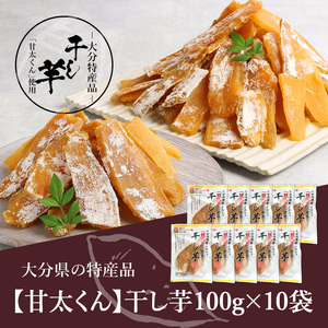 F02008　大分県の特産品【甘太くん】干し芋100ｇ×10袋