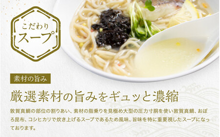  蟹みそ×敦賀真鯛潮らーめん 3食分（冷凍麺 & スープ）[069-a003]