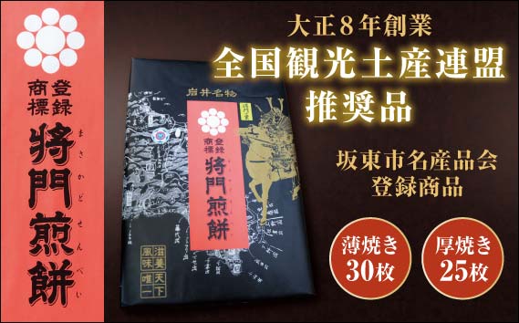 岩井名物　将門煎餅　将門の里　進物折にオススメ！（薄焼30枚+厚焼25枚）