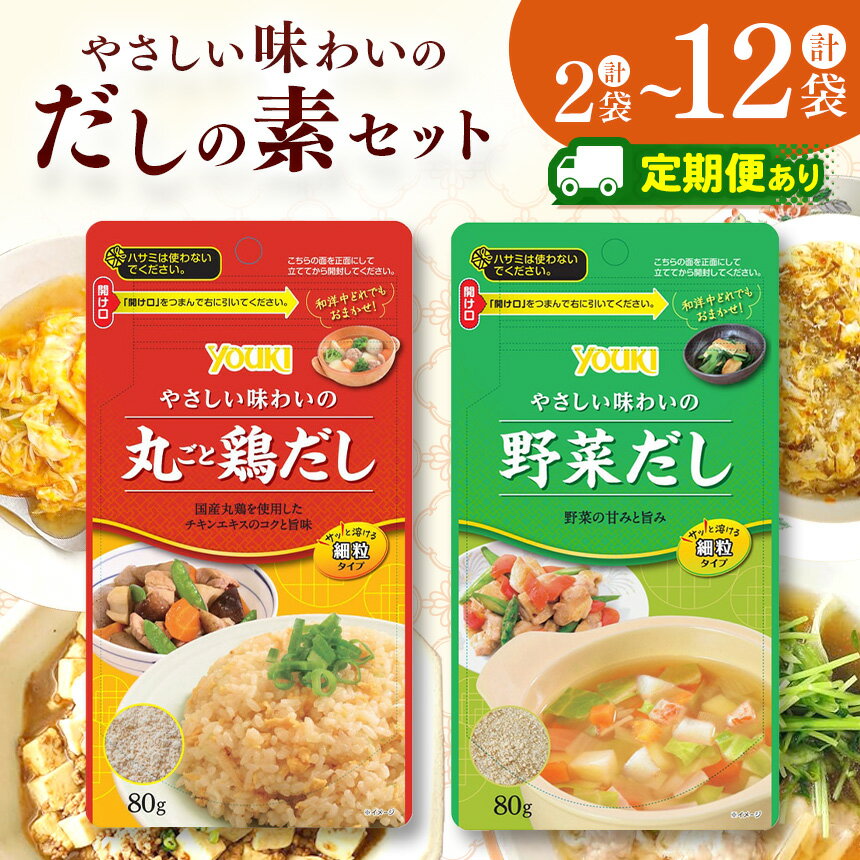 【ふるさと納税】【数量お試し企画】 やさしい味わいのスープ （丸ごと鶏だし・野菜だし） 各80g 選べる袋数 2～12袋 選べる定期便 2回・3回・6回 |選べる 定期便 お料理 便利 美味しい 調理 鶏だし 野菜だし だし ふるさと 納税 調味料 2種 那珂川町 栃木県 送料無料