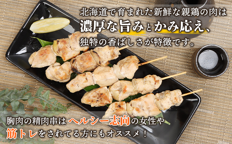 北海道産親鶏の精肉串 5本×2パック 計10本 オンライン 申請 ふるさと納税 北海道 恵庭  やきとり 焼き鳥 鶏肉 親鶏 鳥精肉 串 炭火焼き 惣菜 おかず おつまみ 居酒屋 家呑み 簡単調理 時