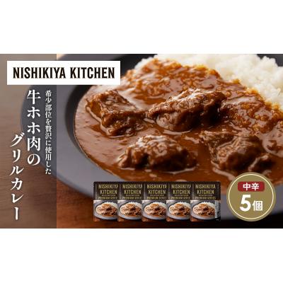 ふるさと納税 岩沼市 牛ホホ肉のグリルカレー5個セット にしき [No.5704-1680] |  | 01