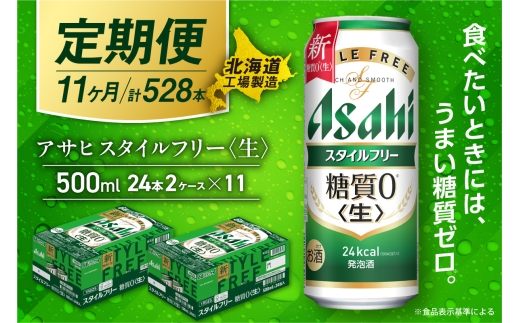 【定期便 11ヶ月】アサヒ スタイルフリー＜生＞＜500ml＞24缶 2ケース 北海道工場製造 缶ビール ビール 発泡酒 糖質ゼロ ビール工場製造 ビール定期便 北海道 札幌市