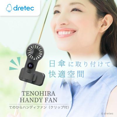 ふるさと納税 川口市 ドリテック てのひらハンディファン(クリップ付)ブラック FN-209BK