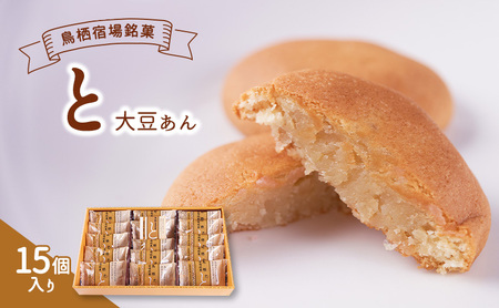 お菓子 鳥栖宿場銘菓 と 大豆あん お菓子【15個入】