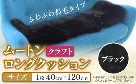 ムートン ロング クッション クラフト ブラック 40cm × 120cm 1枚 