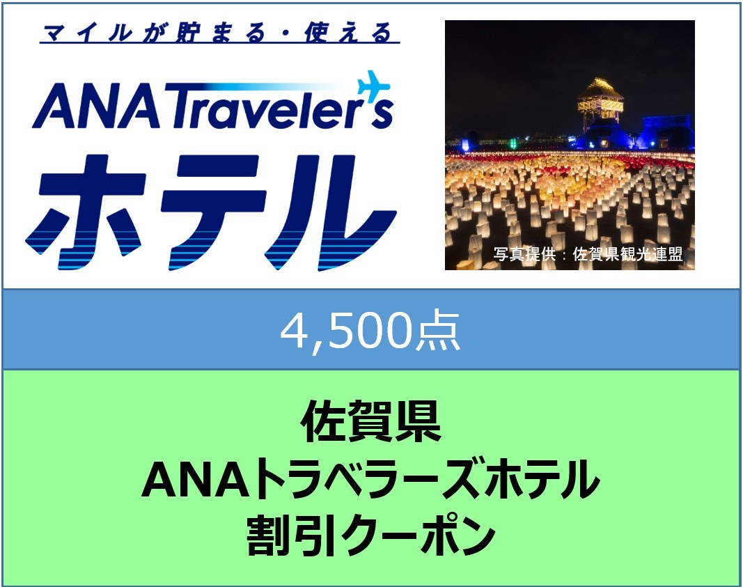 佐賀県ANAトラベラーズホテル割引クーポン4,500点分