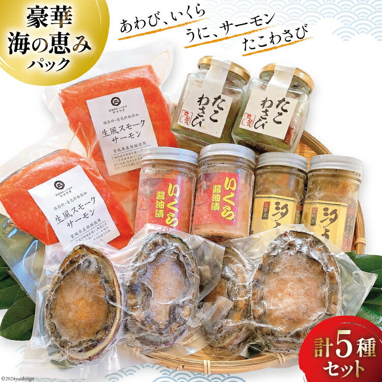 【ふるさと納税】海鮮 詰め合わせ 豪華・海の恵みパック 5種×各2 [たみこの海パック 宮城県 南三陸町 30ae0027] 魚介類 アワビ 鮑 イクラ ウニ 雲丹 高級 希少 セット パック 冷凍