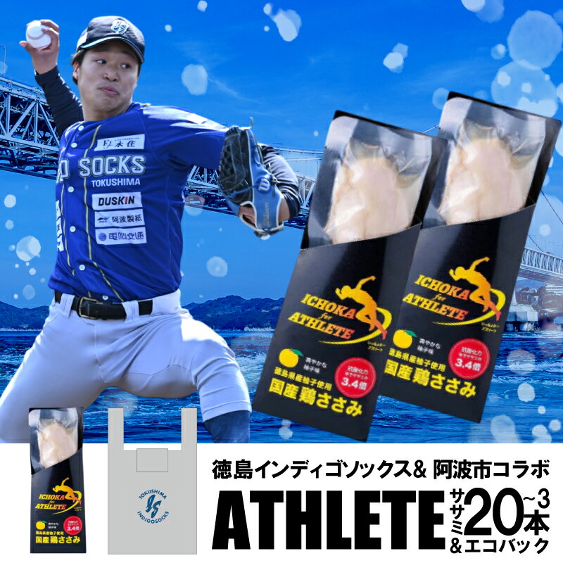 【ふるさと納税】 徳島 インディゴソックス グッズ エコバッグ セット アスリートささみ 3本 5本 10本 20本 野球 四国アイランドリーグ サラダチキン 鶏肉 タンパク質 蒸し鶏 徳島県 阿波市