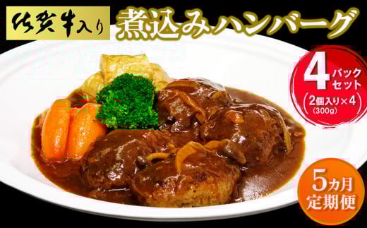 【5カ月定期便】佐賀牛入り煮込みハンバーグ2個(300g)×4パック【旨味 濃厚 夕食 おもてなし 手軽 レンチン ボイル】K029323