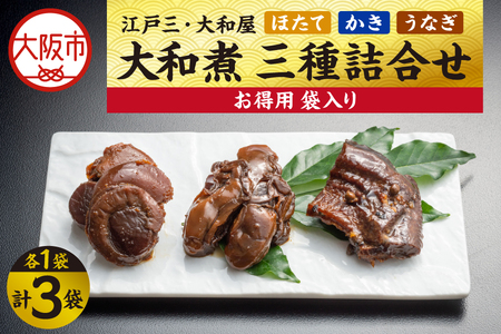【 京阪百貨店厳選 】江戸三・大和屋　ほたて・かき・うなぎ大和煮　三種詰合せ(お得用袋)_OS048-0077