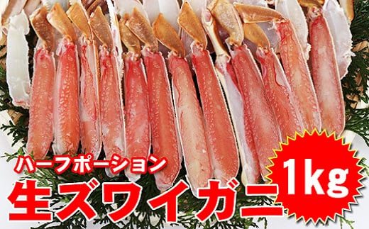 生ズワイ 蟹 ハーフポーション 1kg 海鮮 カニ かに ズワイガニ 新鮮 冷凍
