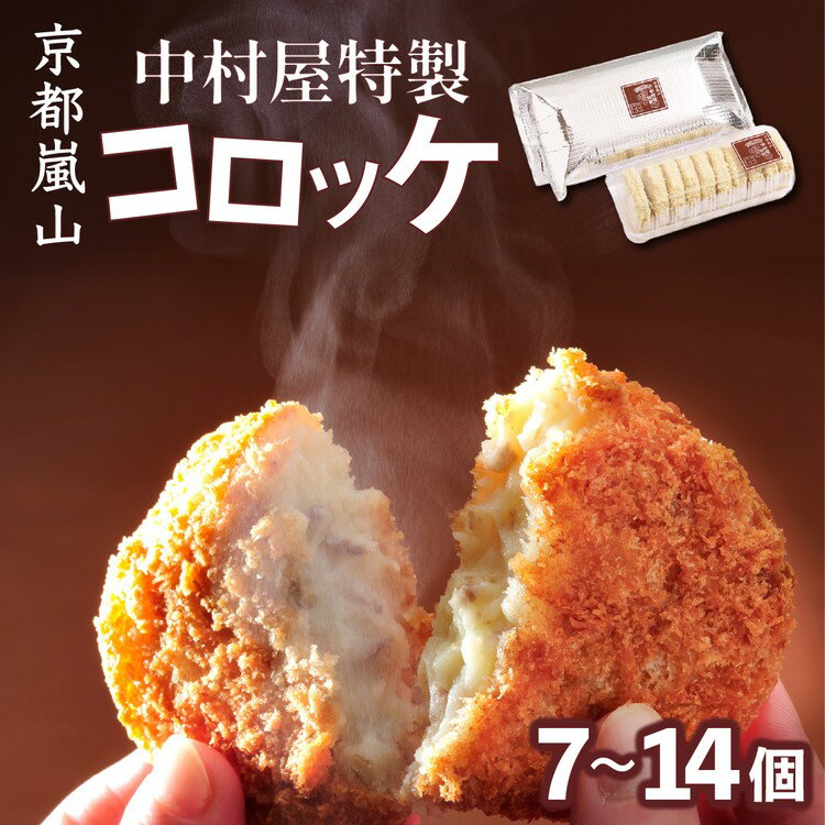 京都嵐山のお肉屋さん中村屋総本店の名物コロッケ1パック（10個入） ≪ 京の肉 老舗 冷凍≫ ☆月間MVPふるさと納税賞 第1号（2020年10月）・SDGs未来都市亀岡