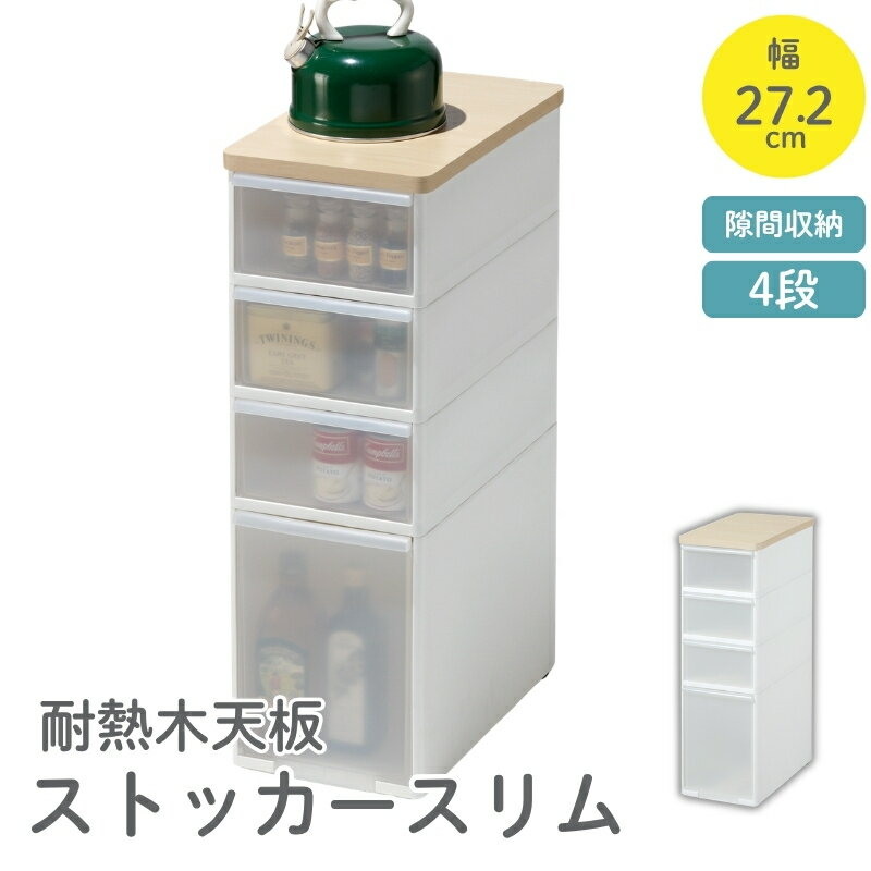 【ふるさと納税】耐熱　木天板　ストッカーワイド　MS-103WT／ライクイット　like-it　 4段　収納　引出し　日本製