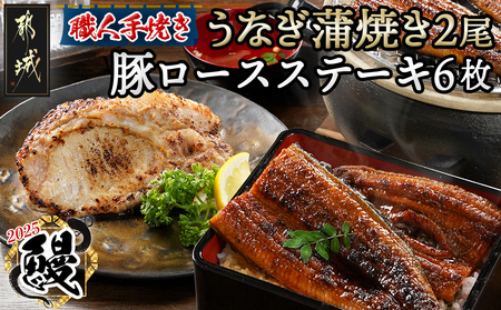 【丑の日】職人手焼きうなぎ蒲焼き2尾＆豚ロースステーキ6枚≪7月10日～18日お届け≫_AC-3305-UG_(都城市) 豚肉 鰻 国産 うなぎの蒲焼 2尾 タレ付き 麹味噌漬け豚ロース肉 6枚 丑の