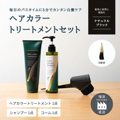ふるさと納税 瑞浪市 ヘアカラートリートメント3点セット ナチュラルブラック 生活の木瑞浪ファクトリー直送