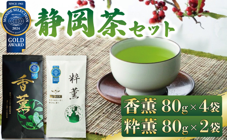 緑茶 香薫 80g × 4袋 粋薫 80g × 2袋 モンドセレクション金賞受賞 緑茶