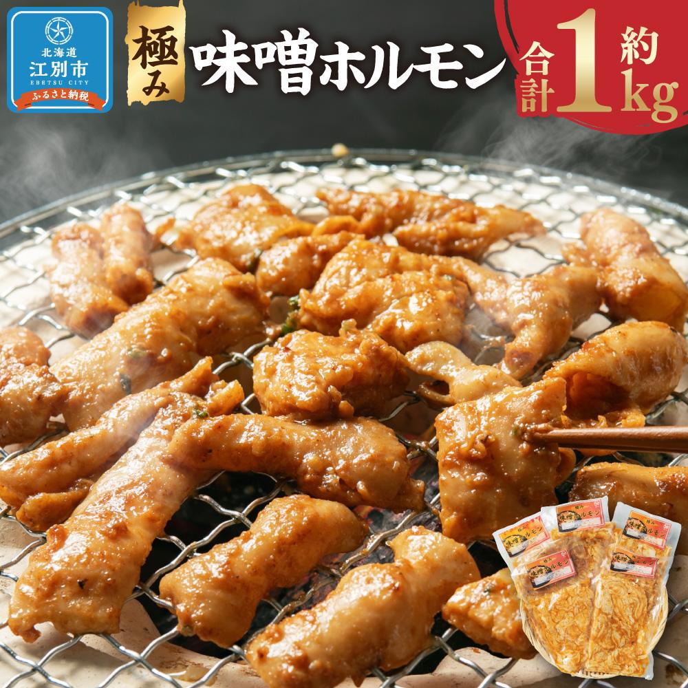 【ふるさと納税】極み味噌ホルモン 1kg(200g×5袋) | 肉 お肉 にく 食品 北海道産 人気 おすすめ 送料無料 ギフト