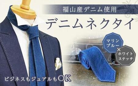 ネクタイ 【マリンブルー／ホワイトステッチ】 デニムネクタイ office ROBE DE SETOUCHI ネクタイネクタイネクタイネクタイ [BAAF025]