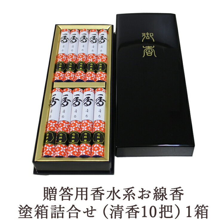 【ふるさと納税】贈答用香水系お線香塗箱詰合せ（清香10把）1箱
