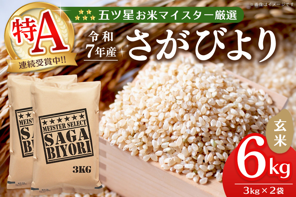 【令和7年産米】五ツ星お米マイスター厳選 さがびより 玄米 6kg (3kg×2袋)【特A米 さがびより 米 お米 ごはん ご飯 玄米 ブランド ランキング 県産米 美味しい kome okome】K103064