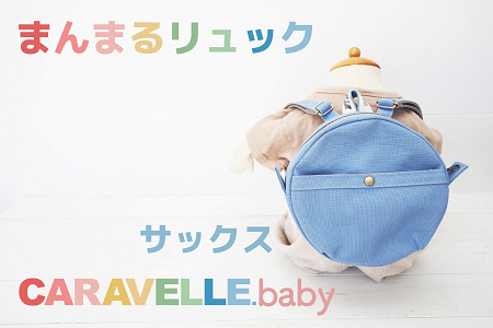 【CARAVELLE.baby】まんまるリュック（col.サックス）直径20cm ショルダー約37cm～62cm  ベビーリュック ミニリュック 子供【ギフト包装】子供 キッズ ミニリュック【74-4】