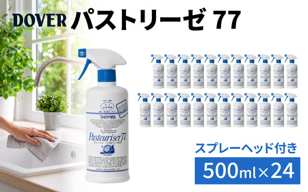 DOVER パストリーゼ77 500ml×24本(スプレーヘッド付き)