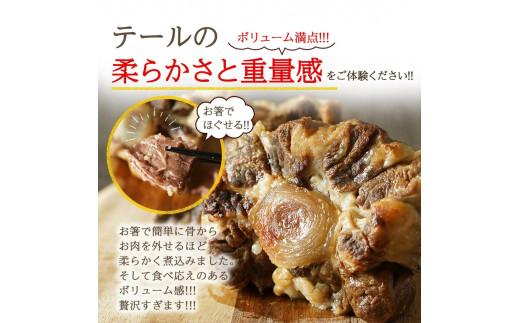 訳あり 牛 テール スープ 1.2kg 家庭用 わけあり 湯煎 温めるだけ 国産 牛肉 牛テール 贅沢 惣菜 時短 手軽 真空 パック 冷凍 加工食品 朝ごはん 夜食 簡単 テールスープ 美容 ビタミ