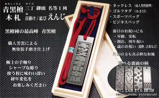 青黒檀ネームタグ・ネックレス彫刻木札【名入れ等】（フダヤドットコム.三丁御頭）(紐：えんじ、和柄：宝づくし）